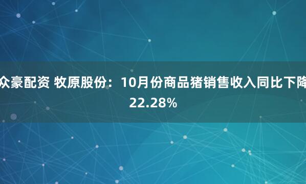 众豪配资 牧原股份：10月份商品猪销售收入同比下降22.28%