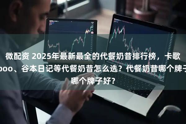 微配资 2025年最新最全的代餐奶昔排行榜，卡歌、fiboo、谷本日记等代餐奶昔怎么选？代餐奶昔哪个牌子好？