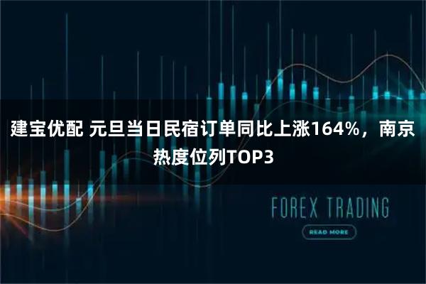 建宝优配 元旦当日民宿订单同比上涨164%，南京热度位列TOP3