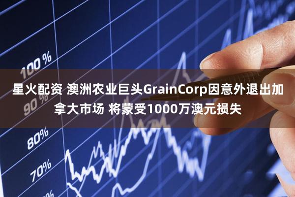 星火配资 澳洲农业巨头GrainCorp因意外退出加拿大市场 将蒙受1000万澳元损失