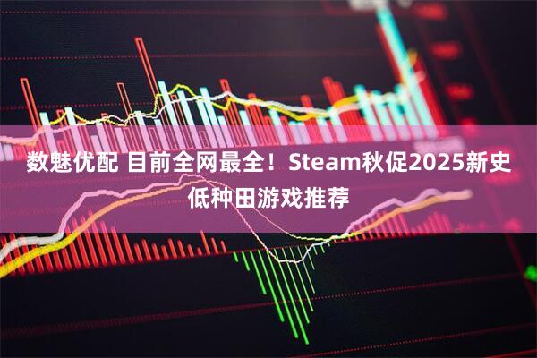 数魅优配 目前全网最全！Steam秋促2025新史低种田游戏推荐